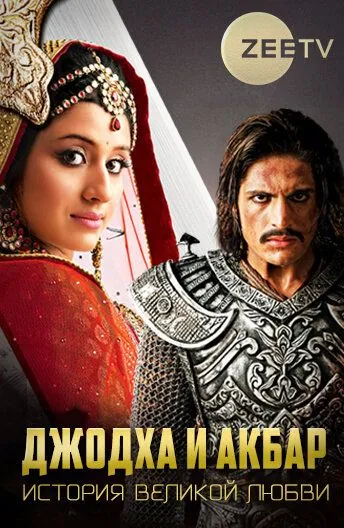 Джодха и Акбар: История великой любви / Jodha Akbar (2013) cериал скачать через торрент в хорошем качестве