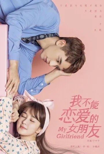 Моя девушка / Wo bu neng lian ai de nu peng you 2019 скачать через торрент cериал в хорошем качестве