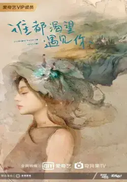 Все хотят с тобой познакомиться / Shui dou ke wang yu jian ni (2020) cериал скачать через торрент в хорошем качестве