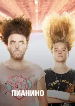 Пианино / Upright (2019) cериал скачать через торрент в хорошем качестве