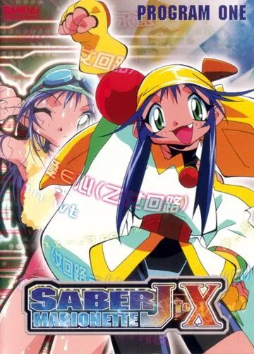 Воины-марионетки от Джей до Икс / Saber Marionette J to X (1998) мультфильм скачать через торрент в хорошем качестве