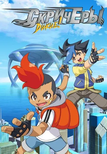 Дикие скричеры / Screechers Wild! (2018) cериал мультфильм аниме скачать через торрент в хорошем качестве