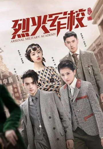 Арсенал военной академии / Lie huo jun xiao (2019) cериал скачать через торрент в хорошем качестве