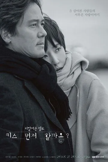 Поцелуемся? / Kiseu meonjeo halkkayo? (2018) cериал скачать через торрент в хорошем качестве