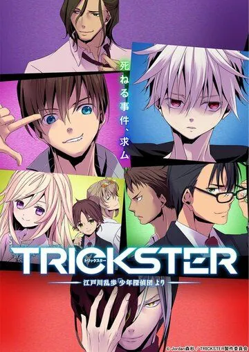 Обманщик: «Юные детективы» Рампо Эдогавы / Trickster: Edogawa Ranpo «Shounen Tanteidan» yori (2016) сериал мультфильм аниме скачать через торрент в хорошем качестве
