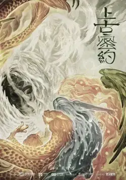 Хранители древней клятвы / Shang gu mi yue (2020) cериал скачать через торрент в хорошем качестве