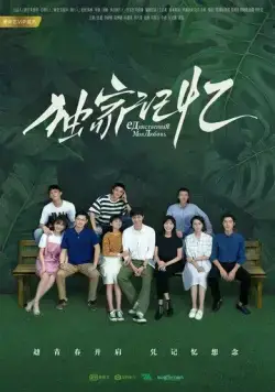 Место, известное нам одним / Du jia ji yi (2019) cериал скачать через торрент в хорошем качестве