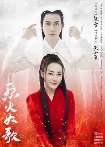 Подобная пламени / Lie huo ru ge (2018) cериал скачать через торрент в хорошем качестве