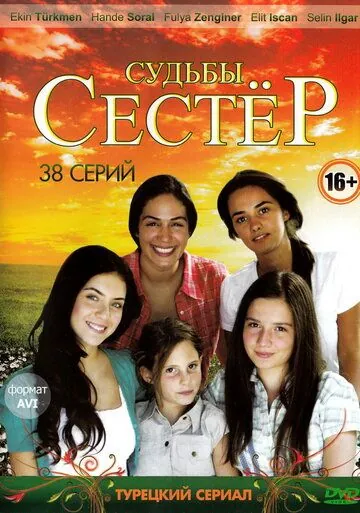 Судьбы сестёр / Küçük Kadinlar (2008) cериал скачать через торрент в хорошем качестве