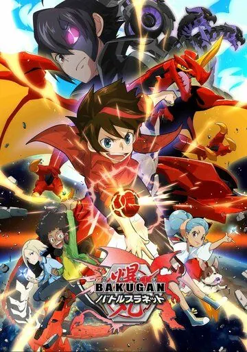 Бакуган: Батл Плэнет / Bakugan: Battle Planet (2018) сериал мультфильм аниме скачать через торрент в хорошем качестве