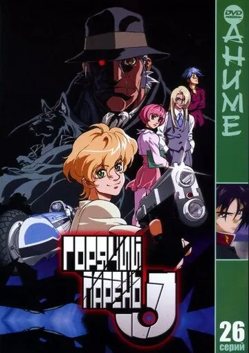 Горячий парень Джей / Heat Guy J (2002) мультфильм скачать через торрент в хорошем качестве