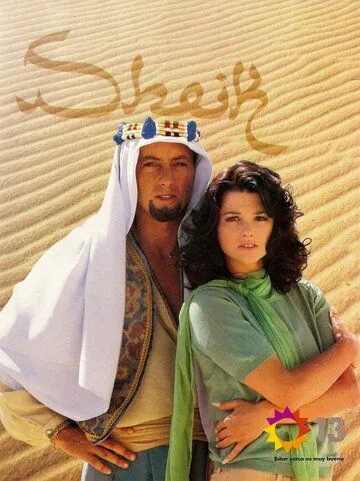 Шейх / Sheik (1995) cериал скачать через торрент в хорошем качестве
