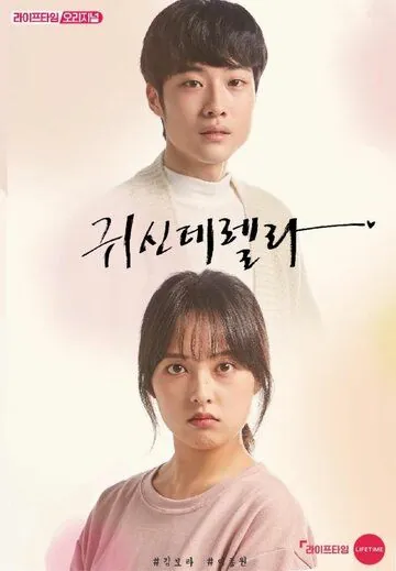 Призрозолушка / Gwisinderella (2019) cериал скачать через торрент в хорошем качестве