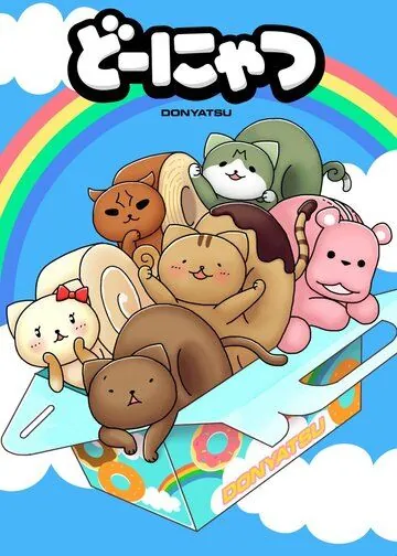 Котопончик / Donyatsu (2013) мультфильм скачать через торрент в хорошем качестве