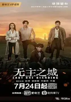 Последний оставшийся / Wu zhu zhi cheng (2019) cериал скачать через торрент в хорошем качестве