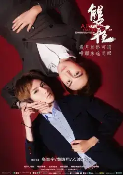 Скачать Поездка к любви – туда и обратно / Shuang cheng (2016) фильм через торрент на русском