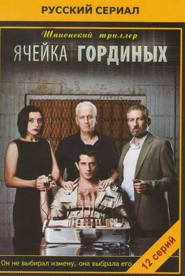 Ячейка Гординых / Ta Gordin (2012) cериал скачать через торрент в хорошем качестве