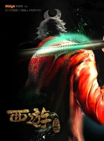 Охотник на Богов / Da bian xi you (2020) мультфильм скачать через торрент в хорошем качестве