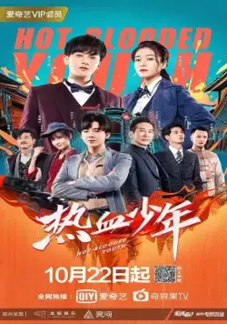 Молодые и горячие / Re xue shao nian (2019) cериал скачать через торрент в хорошем качестве