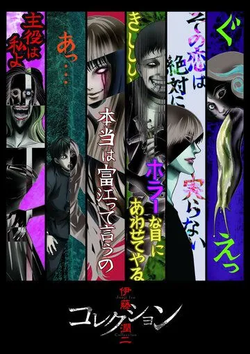 Ито Дзюндзи: Коллекция / Itou Junji: Collection (2018) cериал мультфильм аниме скачать через торрент в хорошем качестве