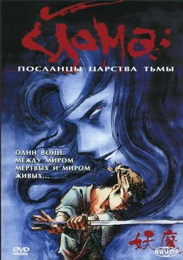 Йома: Посланцы царства тьмы / Youma (1989) cериал мультфильм скачать через торрент в хорошем качестве