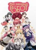 Мой любимый робот / Koharu biyori: Buta o miru yô na me de minai de (2007) мультфильм скачать через торрент в хорошем качестве