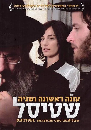 Штисель / Shtisel (2013) cериал скачать через торрент в хорошем качестве