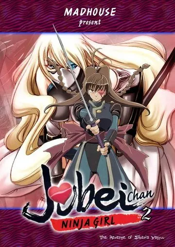 Дзюбэй-младшая: Тайна миленькой глазной повязки / Jûbei-chan Lovely gantai no himitsu (1999) мультфильм скачать через торрент в хорошем качестве