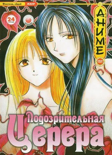 Подозрительная Церера / Ayashi no Ceres (2000) мультфильм скачать через торрент в хорошем качестве