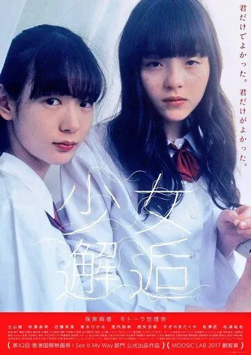 Встречи / Shojo kaiko (2017) фильм скачать через торрент в хорошем качестве