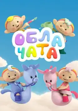 Облачата / Cloudbabies (2012) cериал мультфильм скачать через торрент в хорошем качестве