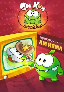 Приключения Ам Няма / Om Nom Stories 2011 скачать через торрент cериал мультфильм в хорошем качестве