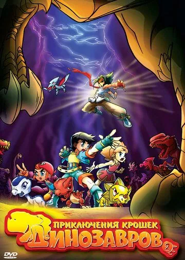 Приключения крошек динозавров / Baby Dinosaurs on the Dragon Warrior (2009) мультфильм скачать через торрент в хорошем качестве
