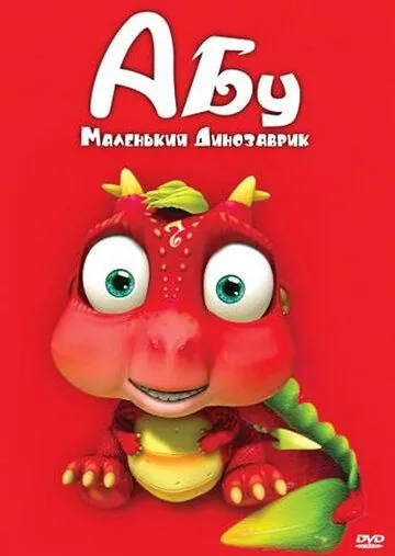 Абу. Маленький динозаврик / Abu, The Little Dinosaur 2009 скачать через торрент cериал мультфильм в хорошем качестве