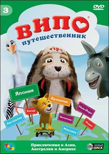 Випо – путешественник / Vipo: Adventures of the Flying Dog (2007) мультфильм скачать через торрент в хорошем качестве