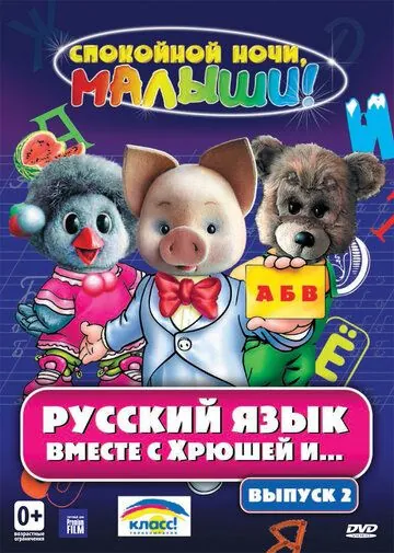 Русский язык вместе с Хрюшей и Степашкой (2007) cериал скачать через торрент в хорошем качестве