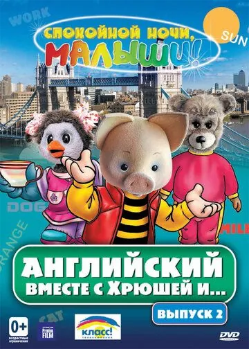 Английский вместе с Хрюшей и... (2003) cериал скачать через торрент в хорошем качестве