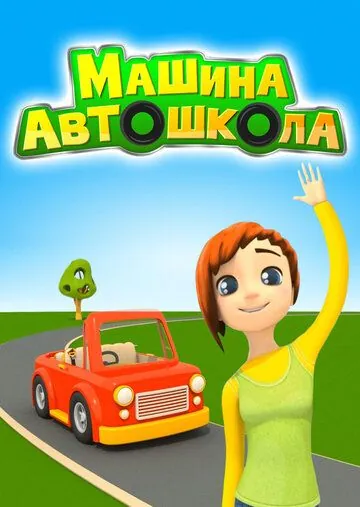 Машина Автошкола (2016) cериал мультфильм скачать через торрент в хорошем качестве