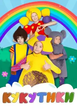 Кукутики (2015) cериал мультфильм скачать через торрент в хорошем качестве