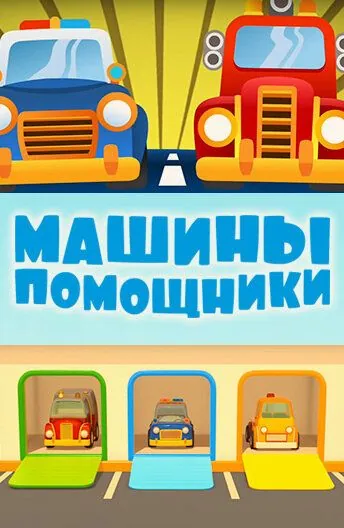 Машины-помощники (2016) cериал мультфильм скачать через торрент в хорошем качестве