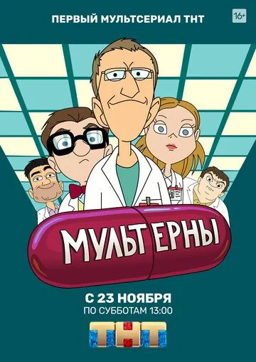 Мультерны (2019) cериал мультфильм скачать через торрент в хорошем качестве