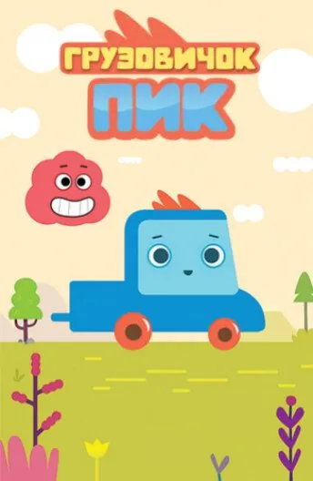 Грузовичок Пик (2014) cериал мультфильм скачать через торрент в хорошем качестве