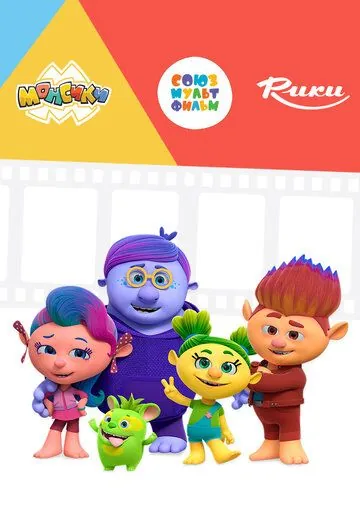 Монсики (2018) cериал мультфильм скачать через торрент в хорошем качестве