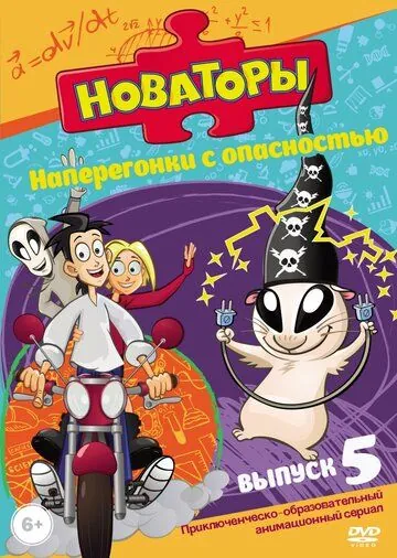 Новаторы / Новаторы (2011) cериал мультфильм скачать через торрент в хорошем качестве