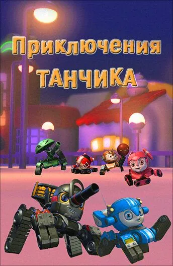 Приключения Танчика / Tank Story (2012) мультфильм скачать через торрент в хорошем качестве