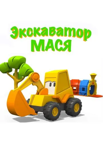 Экскаватор Мася (2013) cериал мультфильм скачать через торрент в хорошем качестве