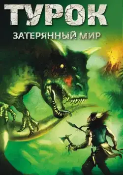 Турок. Затерянный мир / Turok: Son of Stone (2008) мультфильм скачать через торрент в хорошем качестве