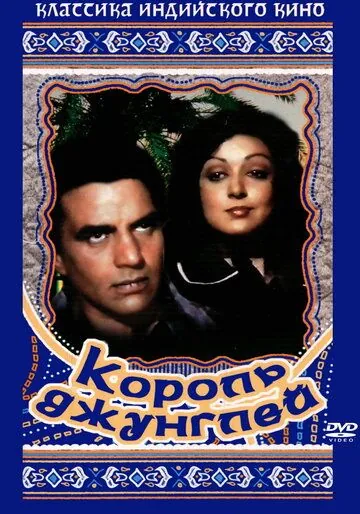 Король джунглей / Maa (1976) фильм скачать через торрент в хорошем качестве