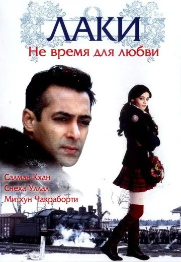 Лаки. Не время для любви / Lucky: No Time for Love (2005) фильм скачать через торрент в хорошем качестве