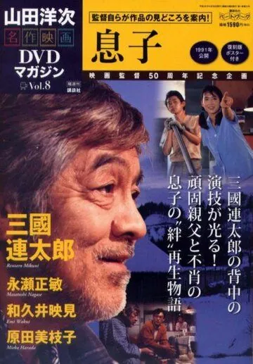 Сыновья / Musuko (1991) фильм скачать через торрент в хорошем качестве